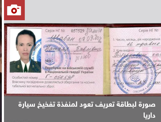 روسيا تنشر صور منفذة جريمة مقتل دوغينا