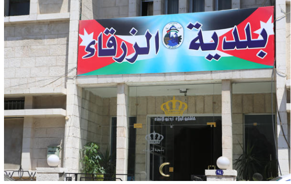 بلدية الزرقاء لديوان المحاسبة: إجراءاتنا قانونية