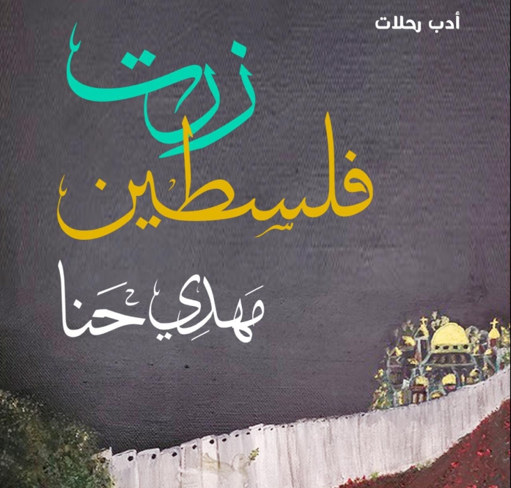 زرت فلسطين لمهدي حنا.. قراءة الوطن بعد 37 عاما من الغربة