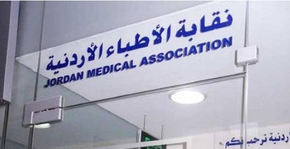 شطب كافة الغرامات على الأطباء في الأردن