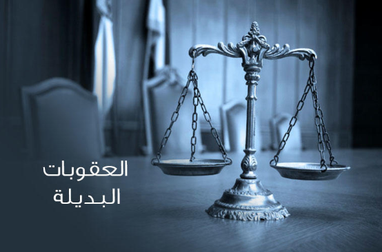 الاردن: 979 محكوما طبقت عليهم العقوبات البديلة