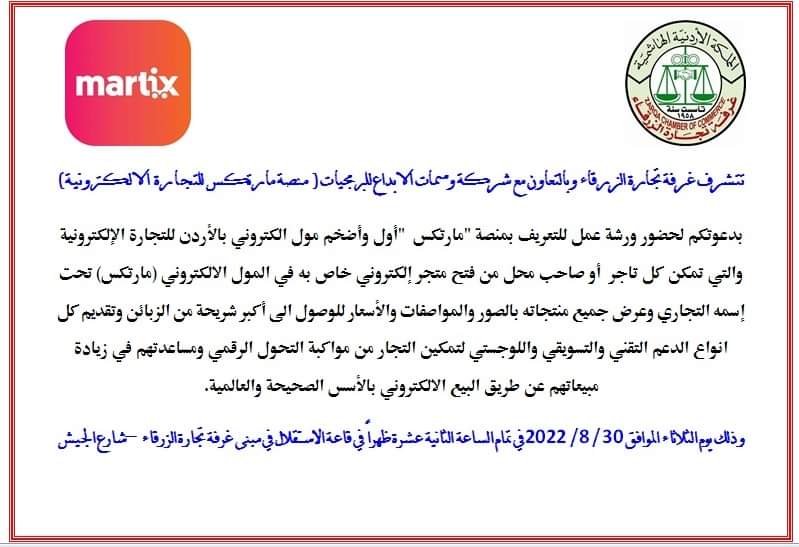 دعوة من غرفة تجارة الزرقاء لحضور ورشة عمل للتعريف بمنصة مارتكس