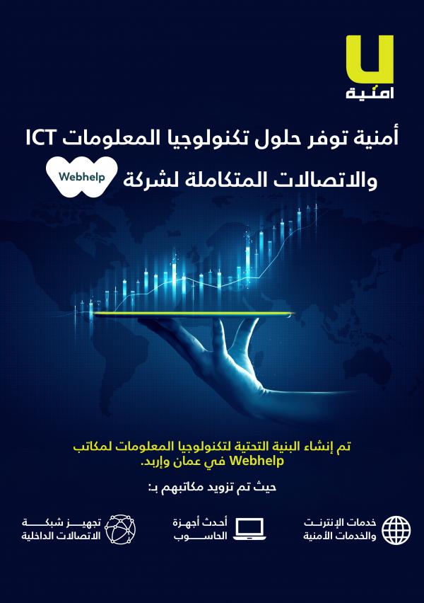 أمنية توفر حلول تكنولوجيا المعلوماتICT لشركة ويب هيلب Webhelp الأردن