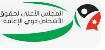 بحث سبل تمكين ذوي الإعاقة من الوصول لمرافق وخدمات مطار الملكة علياء