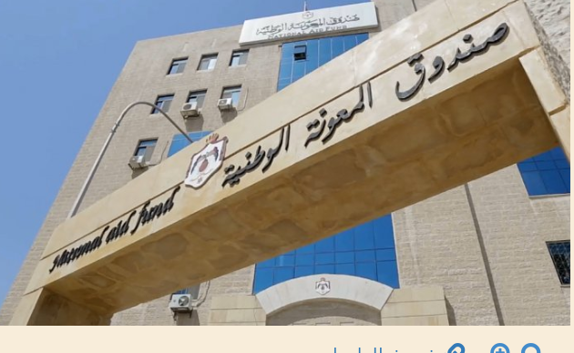 المعونة: تسليم دعم المحروقات للمنتفعين من برامج الصندوق الأسبوع الحالي