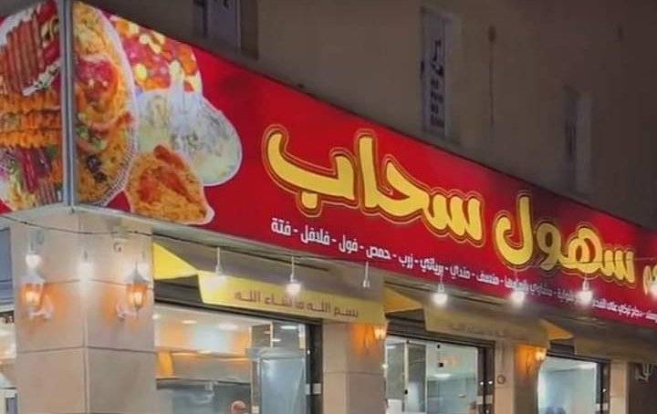 مطعم شاورما سهول أصبح الأشهر بالأردن خلال يوم .. ما القصة؟