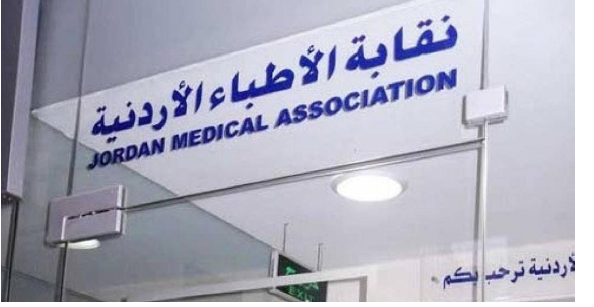 نقابة الأطباء يعلق مشاركته بالمجلس الطبي الأردني