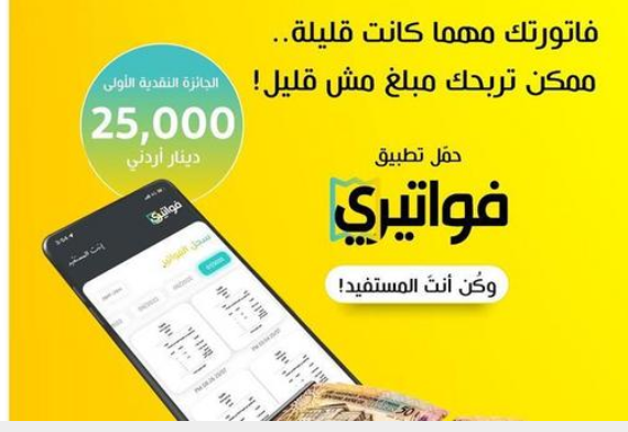 الضريبة: موعد السحب الأول لجوائز تطبيق فواتيري في تشرين الأول المقبل