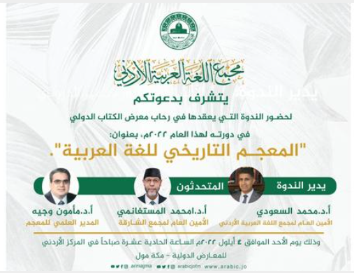 مجمع اللغة العربية يشارك بالدورة الحادية والعشرين لمعرض عمان الدولي للكتاب