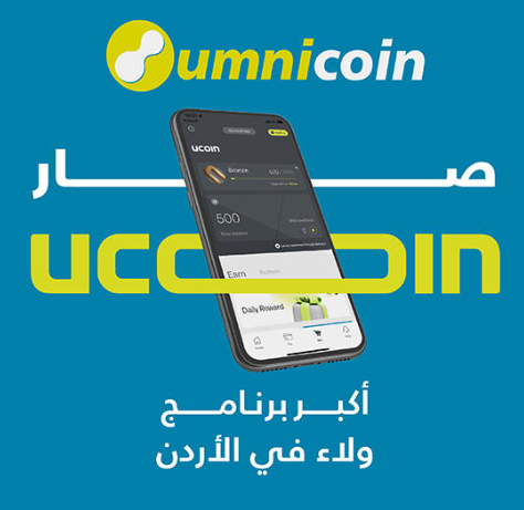 أمنية تطلق النسخة المحدثة من برنامجها للولاء يوكوين ucoin بمزايا ومكافآت أكبر