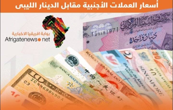 أسعار العملات الأجنبية أمام الدينار الليبي اليوم الاربعاء