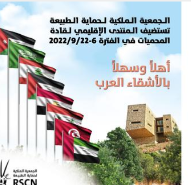 المنتدى الإقليمي لقادة المحميات يعقد الثلاثاء القادم