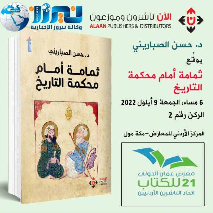 الدكتور حسن الصباريني يوقع كتابه ثمامة أمام محكمة التاريخ