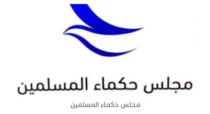 مجلس حكماء المسلمين ينظِّم ورشة عمل للتأكيد على دَوْرِ الأديان في تعزيز قيم التعايش والأخوة الإنسانية