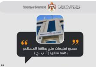 صدور تعليمات منح بطاقة المستثمر بجميع فئاتها