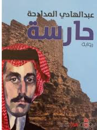 قراءة في رواية حارسة للكاتب عبدالهادي المدادحة