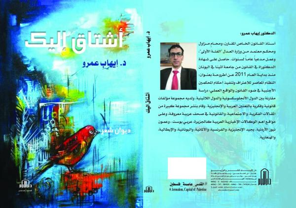 أشتاق إليك ديوان شعر للدكتور إيهاب عمرو