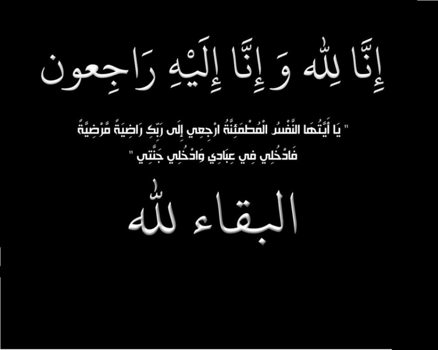 والدة القاضي أمل باجس علي في ذمة الله