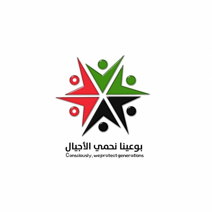 مديرية الأمن العام تطلق حملة (بوعينا نحمي الأجيال ) لمواجهة آفة المخدرات