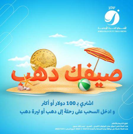 إطلاق حملة صيفك دهب مع الأسواق الحرة الأردنية