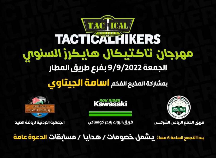 افتتاح مهرجان تاكتيكال هايكرز السنوي اليوم الجمعة