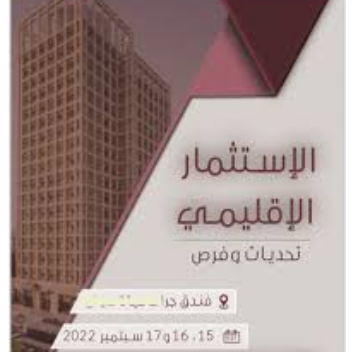 مؤتمر استثماري إقليمي الخميس المقبل في عمان