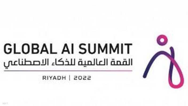 قمة الذكاء الاصطناعي تنطلق في السعودية الثلاثاء