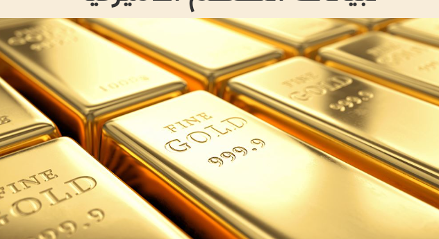استقرار أسعار الذهب وسط ترقب لبيانات التضخم الأميركية