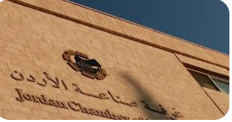 غرفة صناعة الأردن تعقد اجتماعها السنوي