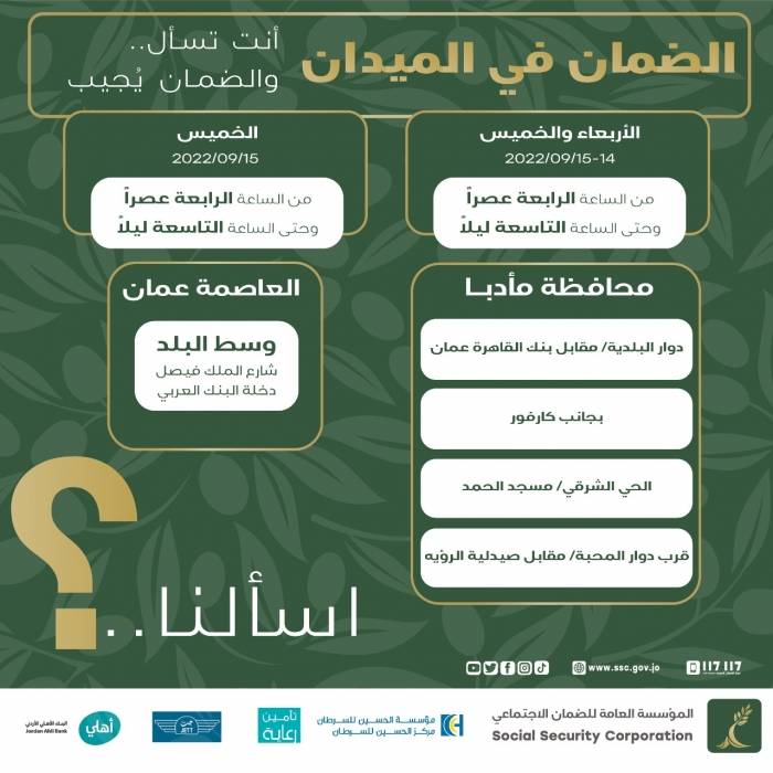 الضمان تواصل تنفيذ خدمة أنت تسأل والضمان يُجيب من الميدان وتلتقي المواطنين وجمهورها في محافظة مادبا الأربعاء والخميس