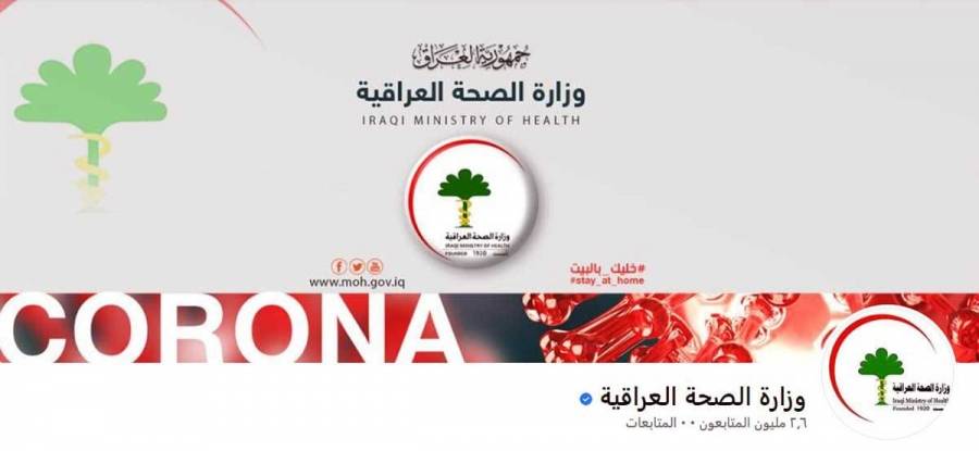 اختراق صفحة وزارة الصحة العراقية بفيسبوك يثير موجة من السخرية