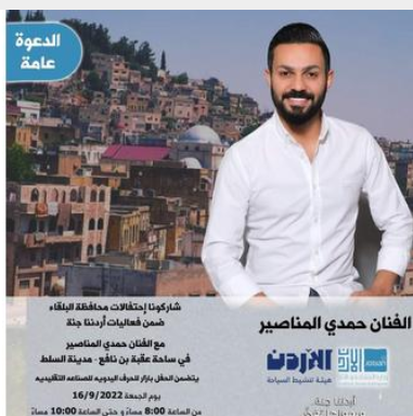 سياحة البلقاء : تأجيل احتفال وزارة السياحة المقرر يوم غد الجمعة بالسلط