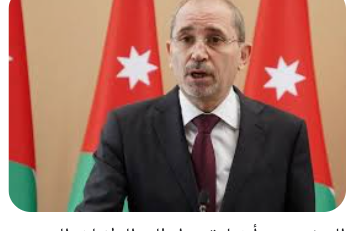 الصفدي يبدأ زيارة عمل إلى الولايات المتحدة غدا