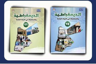 تطوير المناهج: الانتهاء من إعداد مادّة الدّيمقراطيّة والمشاركة في الحياة العامّة