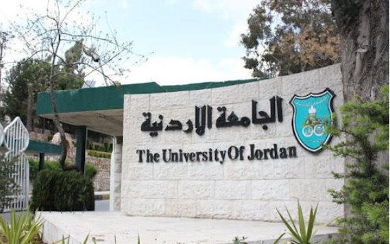 فرص عمل في الجامعة الاردنية