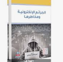 ندوة حول خطورة الجرائم الإلكترونية بالرمثا