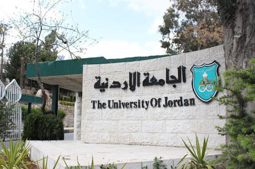 فرص عمل في الجامعة الاردنية