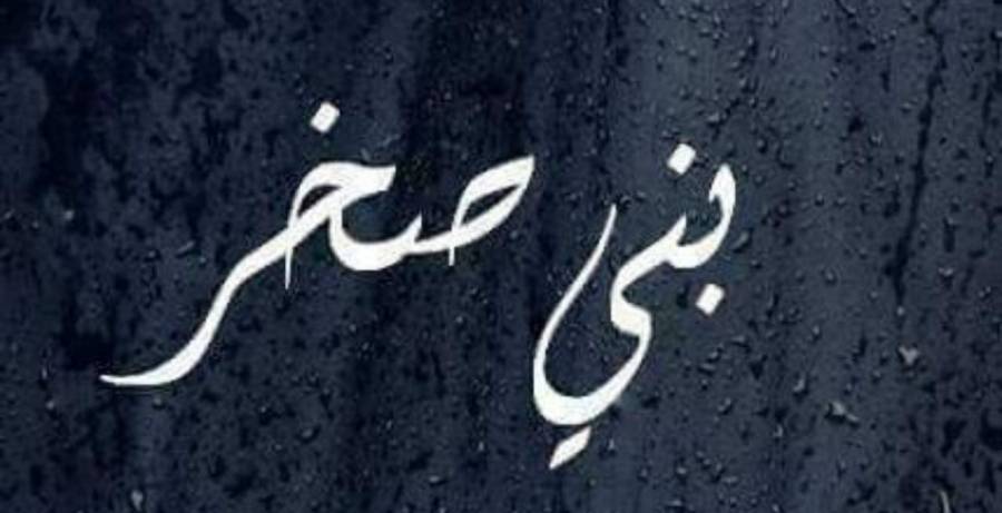 بيان  هام  يخص قبيلة بني صخر