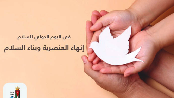 الأردن نموذج عالمي لإشاعة ثقافة السلام والوئام بين الشعوب