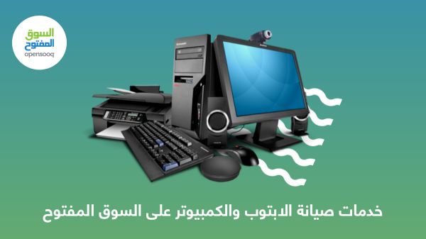 خدمات صيانة اللابتوب والكمبيوتر على السوق المفتوح