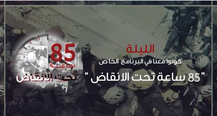 “85 ساعة تحت الأنقاض”.. برنامج يوثق جهود فريق الإنقاذ بحادثة اللويبدة