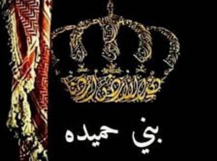 بيان صادر عن قبيلة بني حميدة  عشيرة الحواتمة