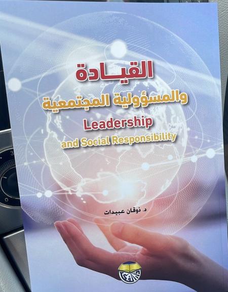 صدور كتاب القيادة والمسؤولية المجتمعية للدكتور عبيدات