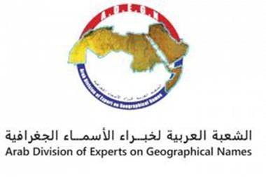 اطلاق الموقع الإلكتروني لمؤتمر الأسماء الجغرافية