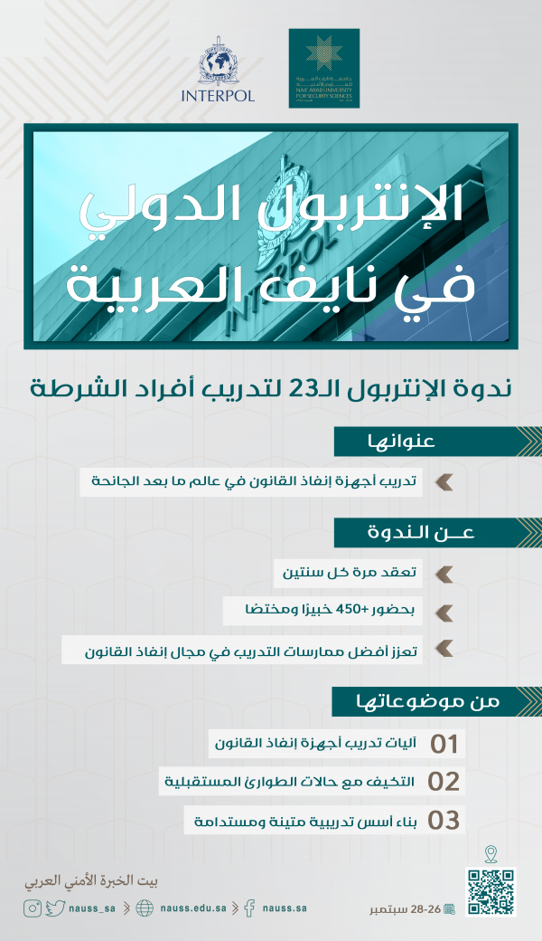انطلاق ندوة الإنتربول الـ 23 لتدريب الشرطة في الرياض الاثنين