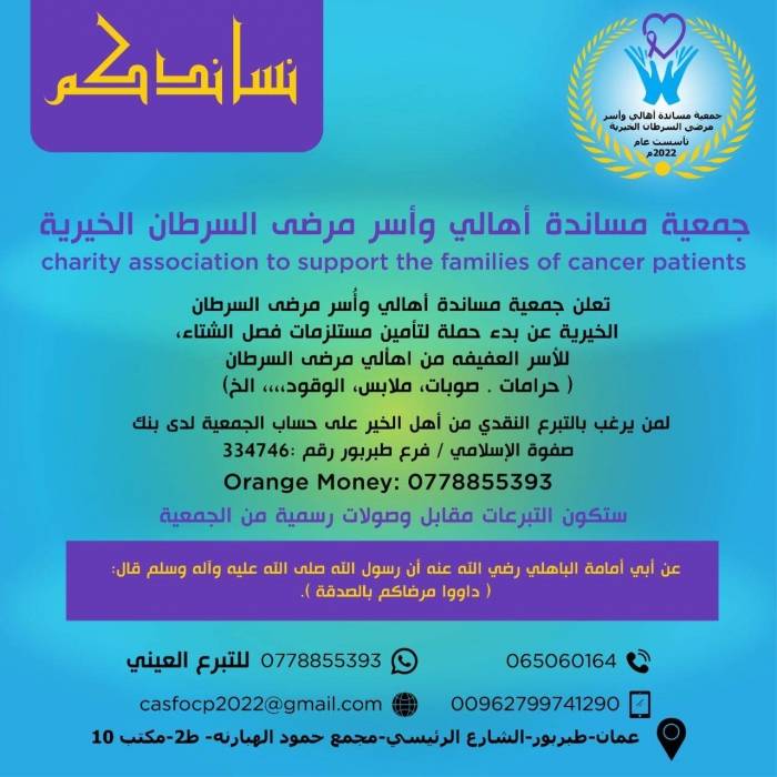 جمعية مساندة أهالي وأسر مرضى السرطان الخيرية تعلن عن بدء حملة الشتاء