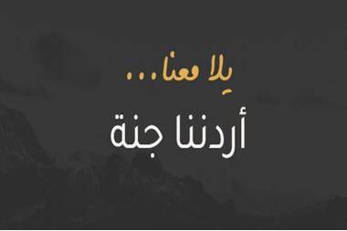 178 ألف مشارك في أردننا جنة منذ بداية العام