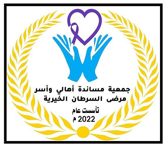جمعية مساندة أهالي وأسر مرضى السرطان  ... رؤية مستقبلية مميزة وعمل مؤسسي كبير