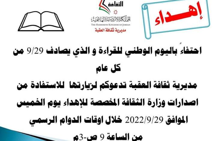 مديرية ثقافة العقبة توزع كتبا بالمجان اليوم الخميس