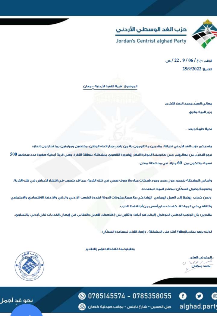 حزب الغد يخاطب وزير المياه بخصوص قرية الثغرة